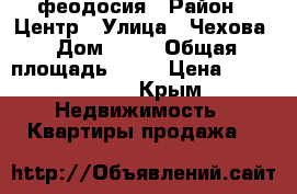 феодосия › Район ­ Центр › Улица ­ Чехова › Дом ­ 16 › Общая площадь ­ 60 › Цена ­ 3 200 000 - Крым Недвижимость » Квартиры продажа   